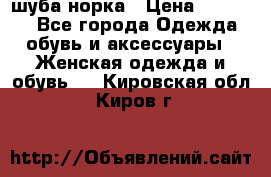 шуба норка › Цена ­ 50 000 - Все города Одежда, обувь и аксессуары » Женская одежда и обувь   . Кировская обл.,Киров г.